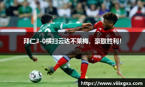 拜仁3-0横扫云达不莱梅，豪取胜利！