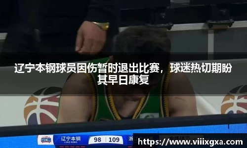 辽宁本钢球员因伤暂时退出比赛，球迷热切期盼其早日康复