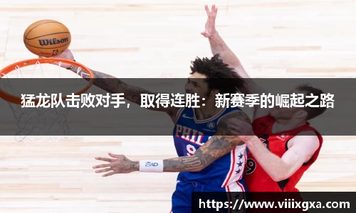 猛龙队击败对手，取得连胜：新赛季的崛起之路