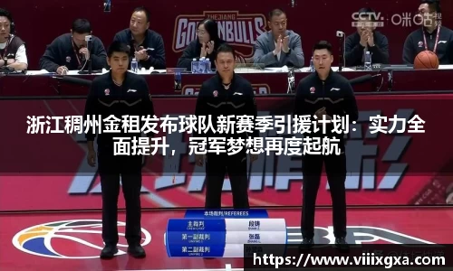 浙江稠州金租发布球队新赛季引援计划：实力全面提升，冠军梦想再度起航