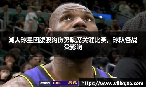 湖人球星因腹股沟伤势缺席关键比赛，球队备战受影响