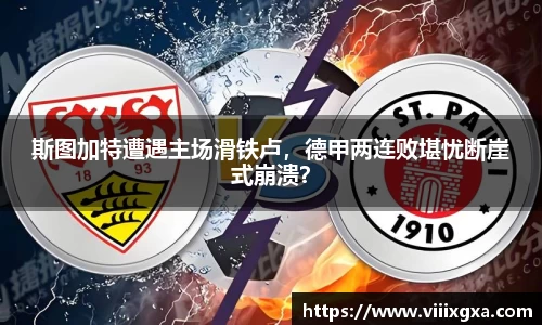 斯图加特遭遇主场滑铁卢，德甲两连败堪忧断崖式崩溃？