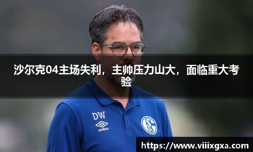沙尔克04主场失利，主帅压力山大，面临重大考验