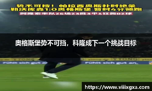 奥格斯堡势不可挡，科隆成下一个挑战目标