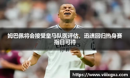 姆巴佩将会接受皇马队医评估，迅速回归热身赛指日可待