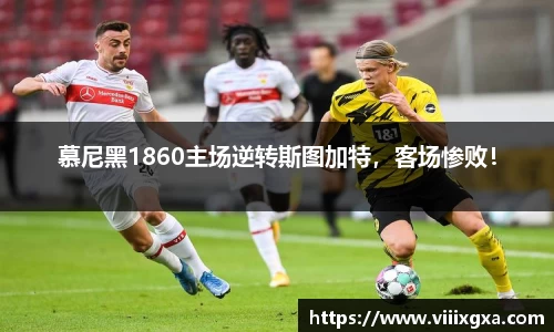 慕尼黑1860主场逆转斯图加特，客场惨败！