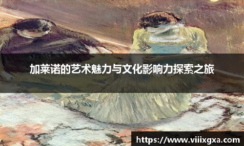 加莱诺的艺术魅力与文化影响力探索之旅