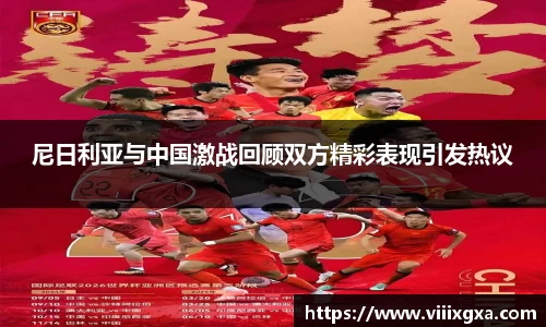 尼日利亚与中国激战回顾双方精彩表现引发热议