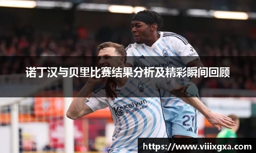 诺丁汉与贝里比赛结果分析及精彩瞬间回顾