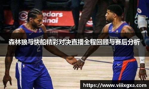 森林狼与快船精彩对决直播全程回顾与赛后分析