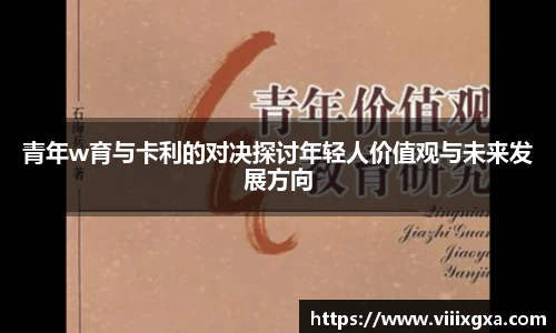 青年w育与卡利的对决探讨年轻人价值观与未来发展方向