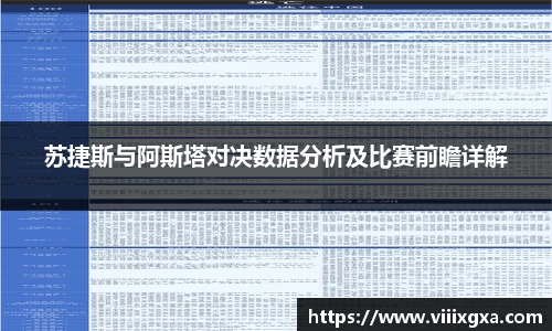 苏捷斯与阿斯塔对决数据分析及比赛前瞻详解