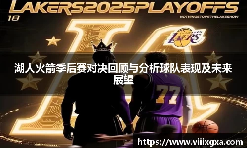 湖人火箭季后赛对决回顾与分析球队表现及未来展望