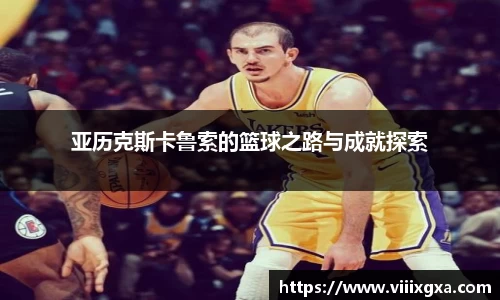 亚历克斯卡鲁索的篮球之路与成就探索