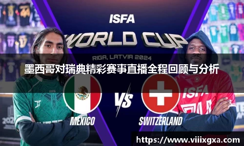墨西哥对瑞典精彩赛事直播全程回顾与分析