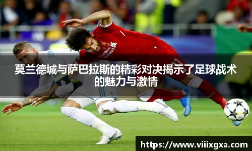 莫兰德城与萨巴拉斯的精彩对决揭示了足球战术的魅力与激情