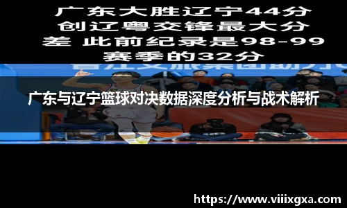 广东与辽宁篮球对决数据深度分析与战术解析