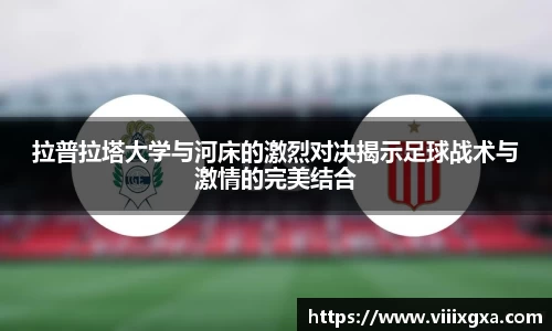 拉普拉塔大学与河床的激烈对决揭示足球战术与激情的完美结合