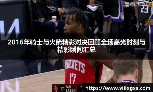 2016年骑士与火箭精彩对决回顾全场高光时刻与精彩瞬间汇总