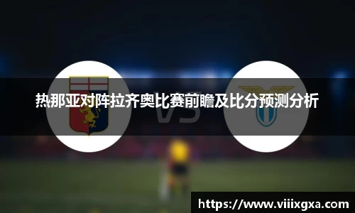 热那亚对阵拉齐奥比赛前瞻及比分预测分析