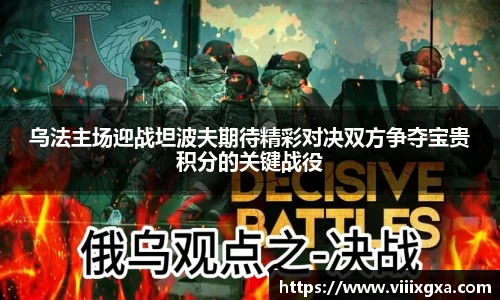 乌法主场迎战坦波夫期待精彩对决双方争夺宝贵积分的关键战役