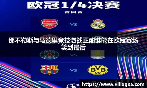 那不勒斯与马德里竞技激战正酣谁能在欧冠赛场笑到最后