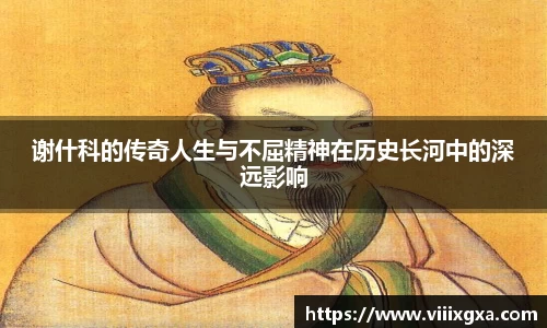 谢什科的传奇人生与不屈精神在历史长河中的深远影响