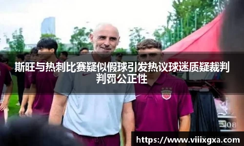斯旺与热刺比赛疑似假球引发热议球迷质疑裁判判罚公正性