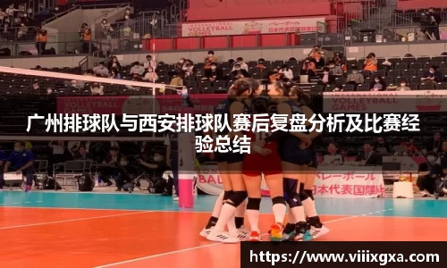广州排球队与西安排球队赛后复盘分析及比赛经验总结