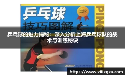 乒乓球的魅力揭秘：深入分析上海乒乓球队的战术与训练秘诀