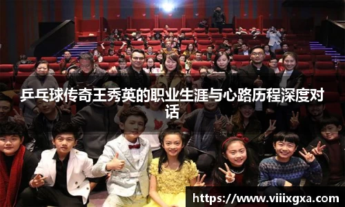 乒乓球传奇王秀英的职业生涯与心路历程深度对话