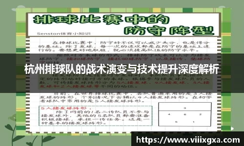 杭州排球队的战术演变与技术提升深度解析