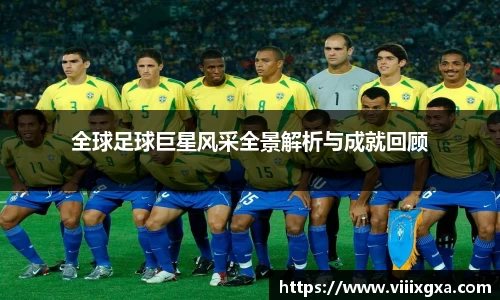 全球足球巨星风采全景解析与成就回顾