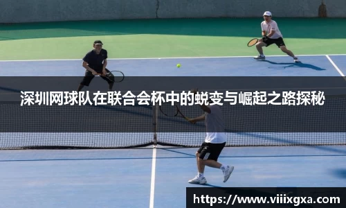 深圳网球队在联合会杯中的蜕变与崛起之路探秘