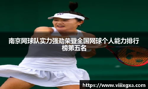 南京网球队实力强劲荣登全国网球个人能力排行榜第五名
