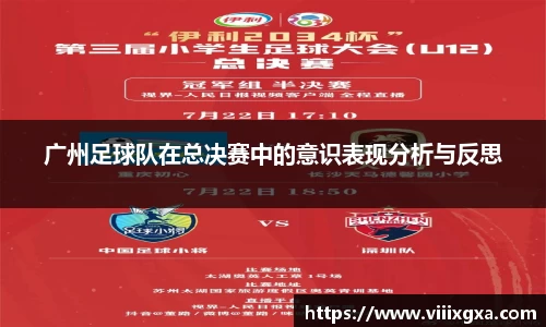 广州足球队在总决赛中的意识表现分析与反思