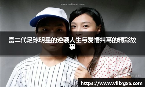 富二代足球明星的逆袭人生与爱情纠葛的精彩故事