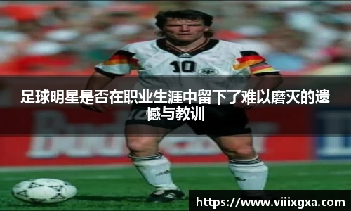 足球明星是否在职业生涯中留下了难以磨灭的遗憾与教训