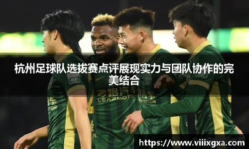 杭州足球队选拔赛点评展现实力与团队协作的完美结合
