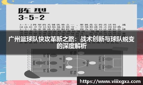 广州篮球队快攻革新之路：战术创新与球队蜕变的深度解析