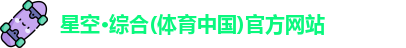 星空·综合体育